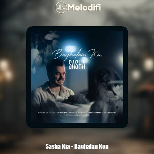 دانلود آهنگ ساشا کیا بغلم کن