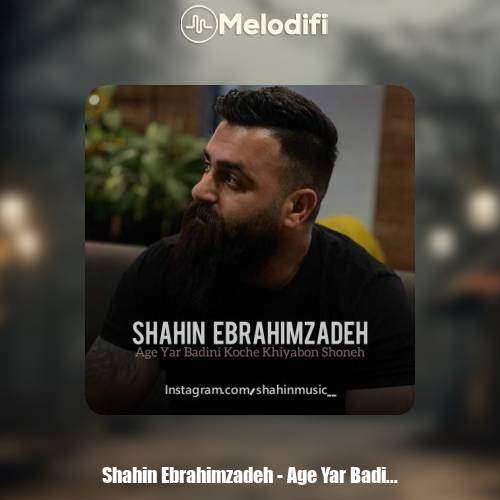 دانلود آهنگ شاهین ابراهیم زاده اگه یار بدینی کوچه خیابون شونه