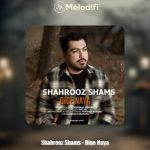 دانلود آهنگ شهروز شمس دیگه نیا