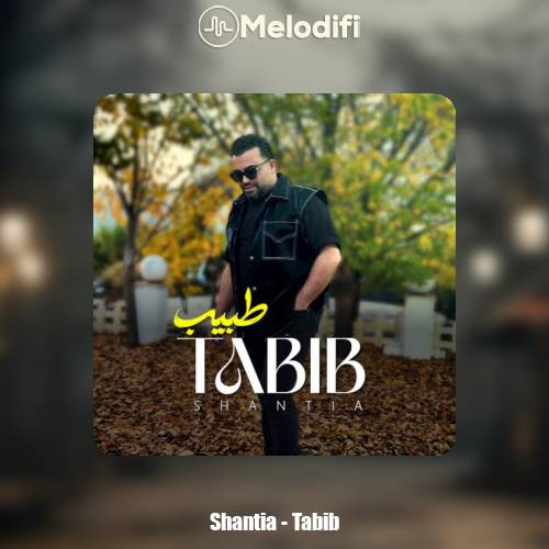 دانلود آهنگ شنطیا طبیب