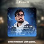 دانلود آهنگ سیاوش محمدی ستاره دنباله دار