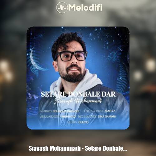 دانلود آهنگ سیاوش محمدی ستاره دنباله دار