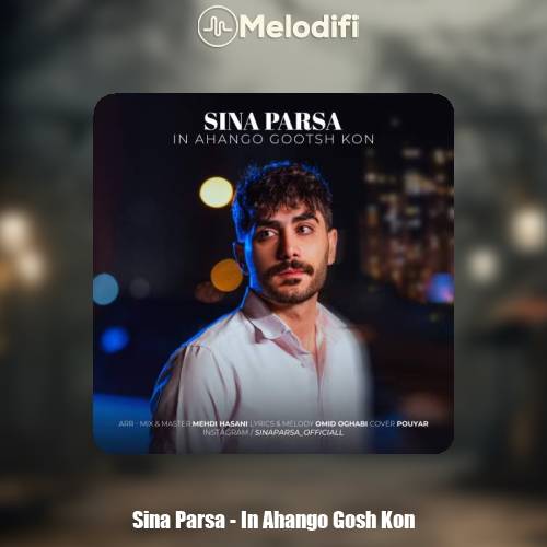 دانلود آهنگ سینا پارسا این آهنگو گوش کن