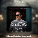 دانلود آهنگ محمد مقدم بارون اومد و (گروه موسیقی پویا)