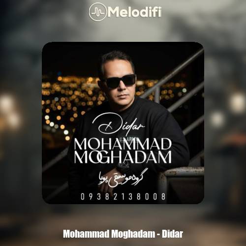 دانلود آهنگ محمد مقدم دیدار (گروه موسیقی پویا)