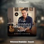 دانلود آهنگ محمد مقدم فیروزه (گروه موسیقی پویا)