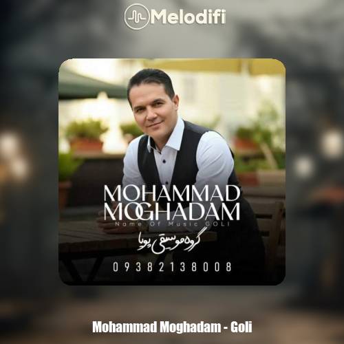 دانلود آهنگ محمد مقدم گلی (گروه موسیقی پویا)