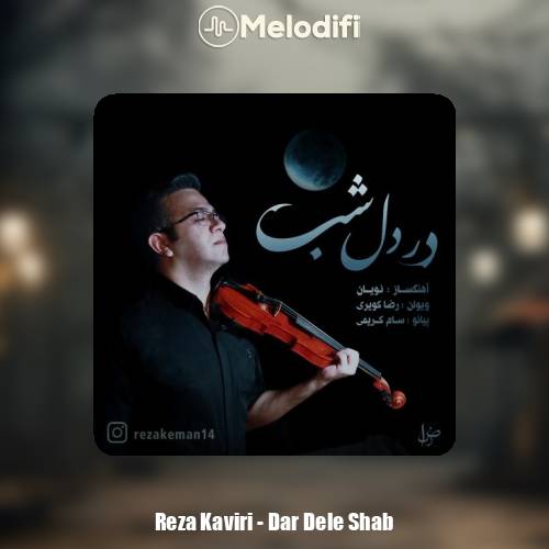 دانلود آهنگ رضا کویری در دل شب