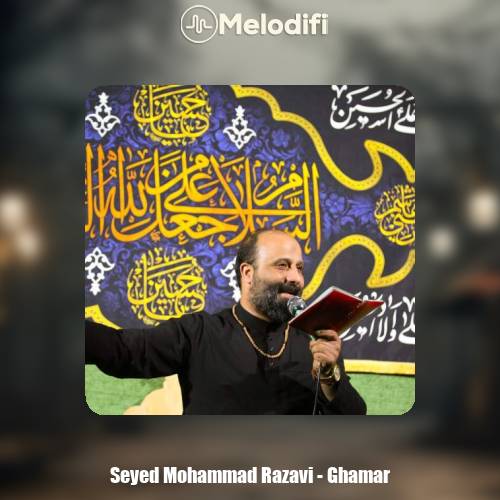 دانلود آهنگ سید محمد رضوی قمر