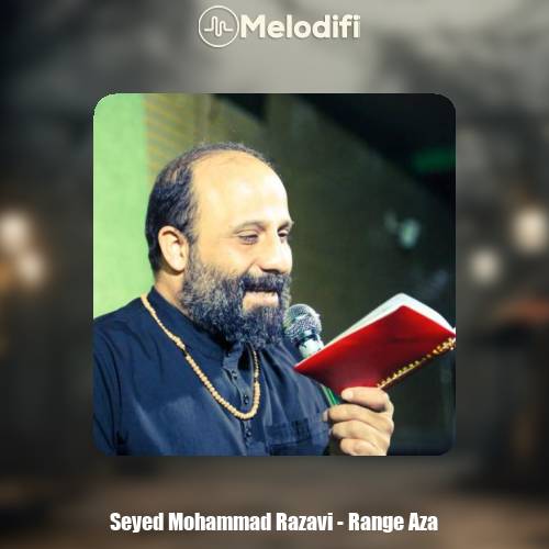 دانلود آهنگ سید محمد رضوی رنگ عزا (مداحی)