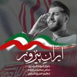 دانلود ریمیکس فرهاد فرامرزی ایران پیروز
