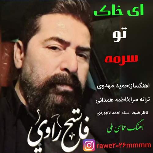 دانلود آهنگ فاتح راوی ای خاک تو سرمه دانلود آهنگ فاتح راوی ای خاک تو سرمه
