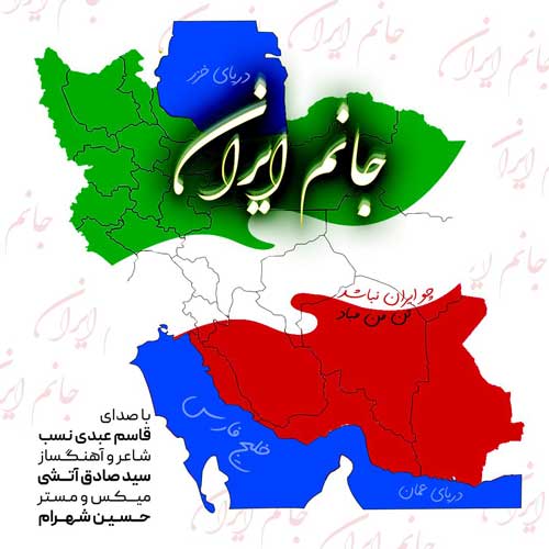 دانلود آهنگ قاسم عبدی نسب جانم ایران دانلود آهنگ قاسم عبدی نسب جانم ایران