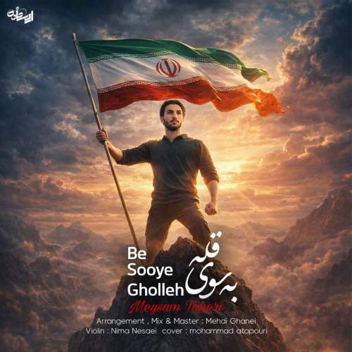 دانلود آهنگ میثم طاهری به سوی قله دانلود آهنگ میثم طاهری به سوی قله