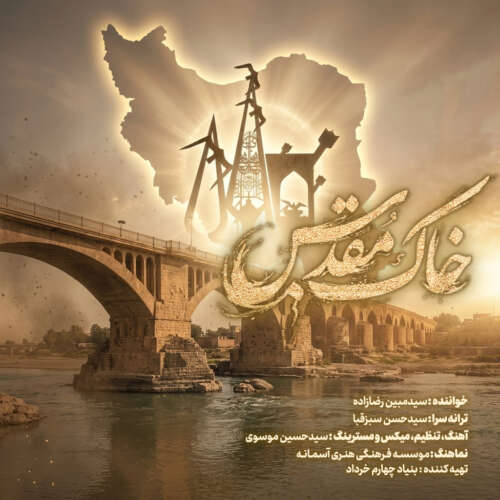 دانلود آهنگ مبین رضازاده خاک مقدس دانلود آهنگ مبین رضازاده خاک مقدس