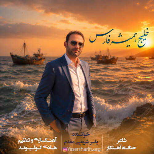 دانلود آهنگ یاسر شریفی مقدم خلیج همیشه فارس دانلود آهنگ یاسر شریفی مقدم خلیج همیشه فارس