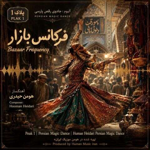 دانلود آهنگ هومن حیدری فرکانس بازار (آلبوم جادوی رقص پارسی)