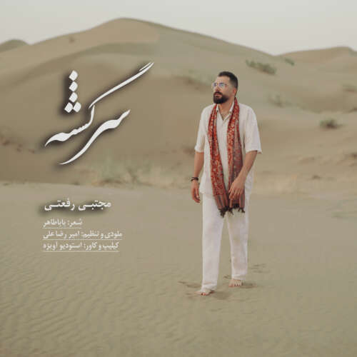 دانلود آهنگ مجتبی رفعتی سرگشته دانلود آهنگ مجتبی رفعتی سرگشته