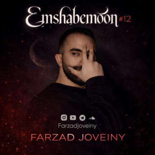 ریمیکس فرزاد جوینی پادکست امشبمون 12