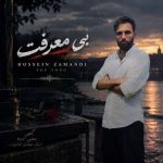 دانلود آهنگ حسین زمندی بی معرفت