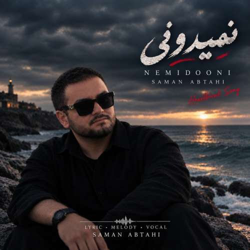 دانلود آهنگ سامان ابطحی نمیدونی دانلود آهنگ سامان ابطحی نمیدونی