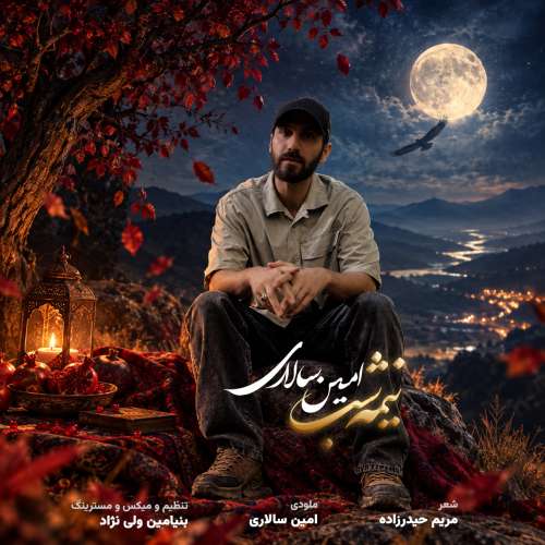 دانلود آهنگ امین سالاری نیمه شب دانلود آهنگ امین سالاری نیمه شب