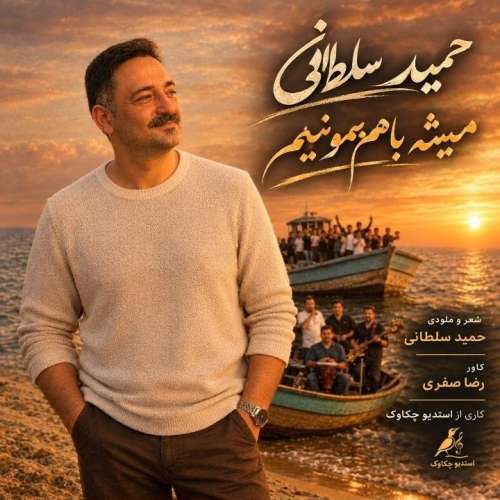 دانلود آهنگ حمید سلطانی میشه باهم بمونیم دانلود آهنگ حمید سلطانی میشه باهم بمونیم