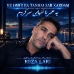 دانلود آهنگ رضا لاری یه عمر با تنهایی سر کردم