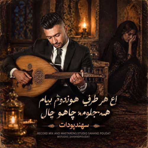 دانلود آهنگ سهند پودات اع هر طرف هوندوم بیام دانلود آهنگ سهند پودات اع هر طرف هوندوم بیام